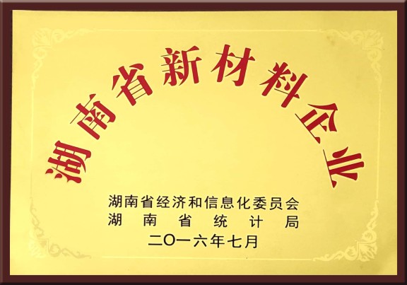 湖南省新材料企業(yè)