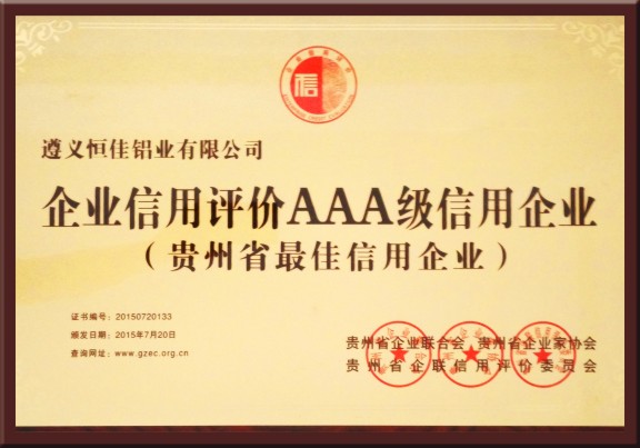 企業(yè)信用評(píng)價(jià)AAA級(jí)信用企業(yè)