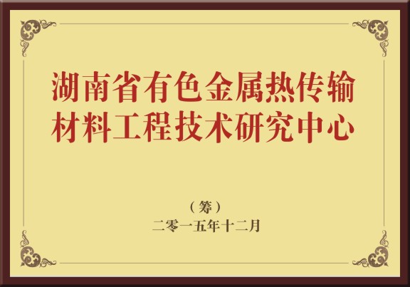 湖南省有色金屬熱傳輸材料工程技術(shù)研究中心