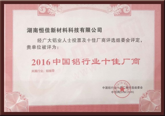 2016中國(guó)鋁業(yè)行十佳廠商