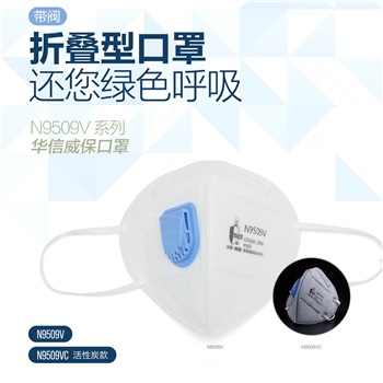華信 威保N9509V KN95 折疊式口罩，耳帶式，帶閥，單片獨立包裝