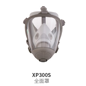 華信 小金罩XP300S防毒硅膠全面罩，大視野，鏡片雙面防霧，配FS系列濾盒