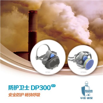 華信 威保DP300防塵半面罩，雙層密封，含濾棉承接座，與FN95系列濾棉配套