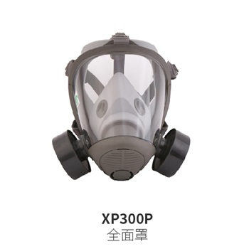 華信 小金罩XP300P防毒硅膠全面罩，大視野，鏡片雙面防霧，配PT系列濾盒
