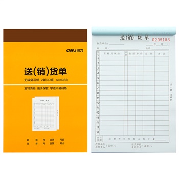 得力9388二聯(lián)送(銷(xiāo))貨單據(jù)(黃)188*129mm(本)