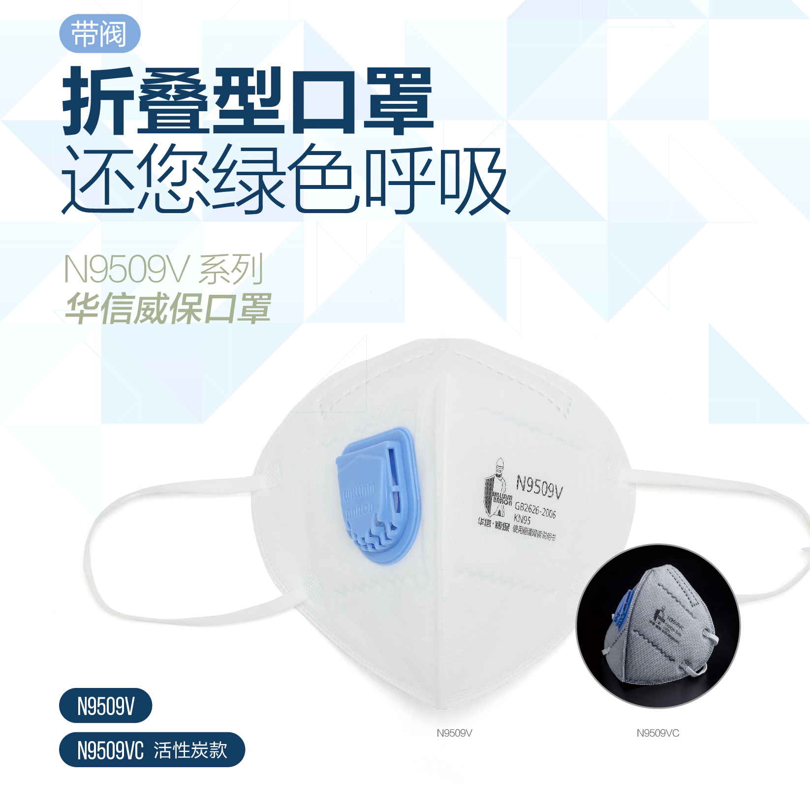 華信 威保N9509V KN95 折疊式口罩，耳帶式，帶閥，單片獨立包裝