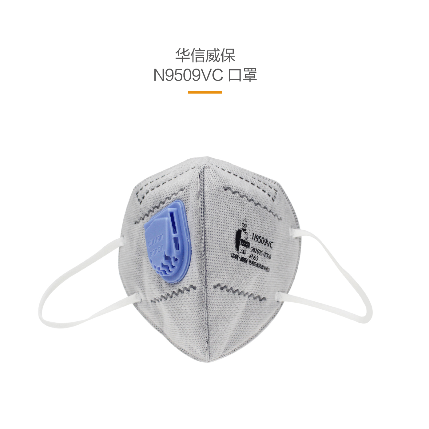 華信 威保N9509VC KN95 折疊式口罩 耳帶式 帶閥 活性炭，單片獨(dú)立