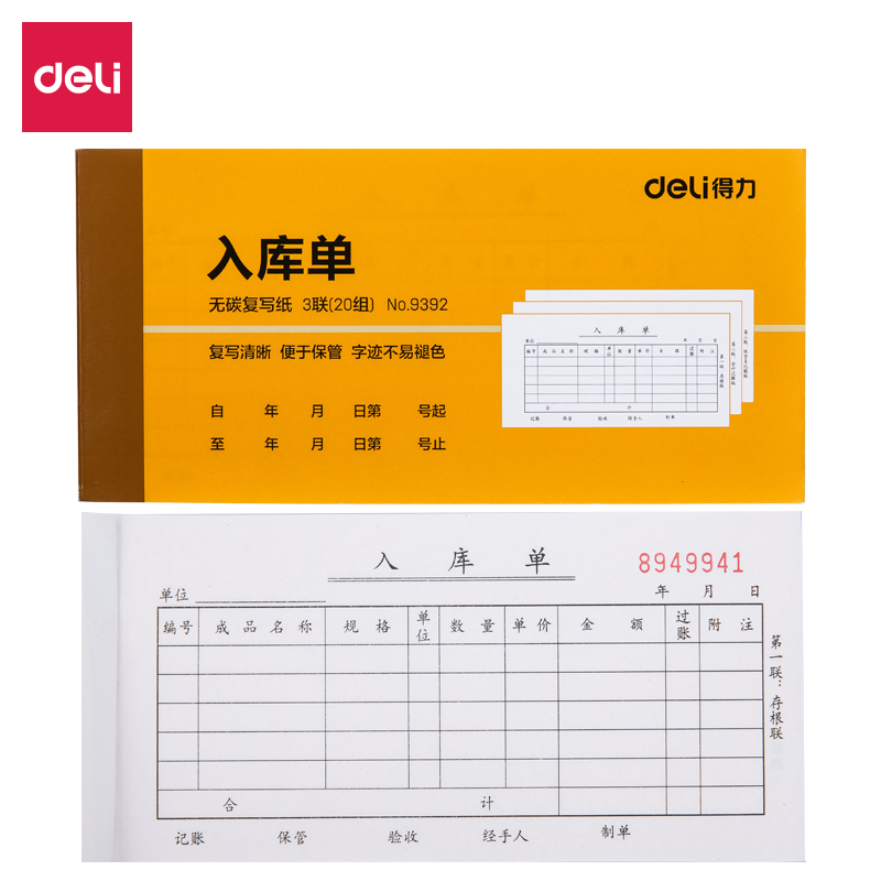 得力9392三聯(lián)入庫單據(jù)(黃)87*175mm(本)
